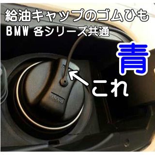 BMW各シリーズ共通（前期タイプ）給油口ゴム・交換ワイヤー（青）新品・未使用(車種別パーツ)