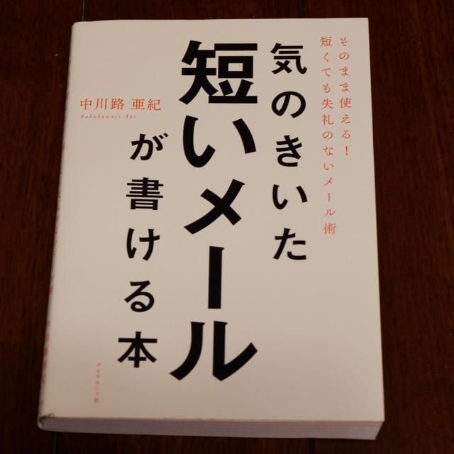 ダイヤモンド社(ダイヤモンドシャ)の気のきいた短いメールが書ける本 エンタメ/ホビーの本(ビジネス/経済)の商品写真