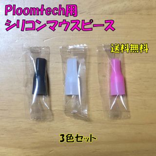 プルームテック(PloomTECH)の◆ プルームテック 用 マウスピース 合計6個 色違い 新品(タバコグッズ)