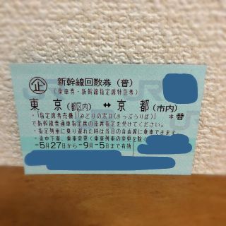 ジェイアール(JR)の新幹線 チケット 東京 京都 指定席 1枚(鉄道乗車券)
