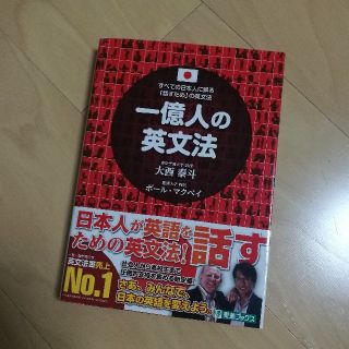 一億人の英文法(語学/参考書)