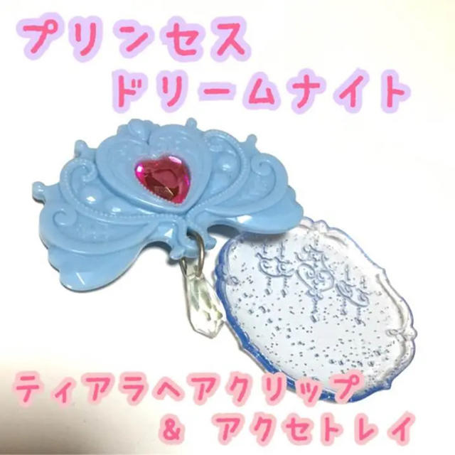 【新品 未使用】すかいらーく プリンセスドリームナイト ガチャ♡ キッズ/ベビー/マタニティのこども用ファッション小物(その他)の商品写真