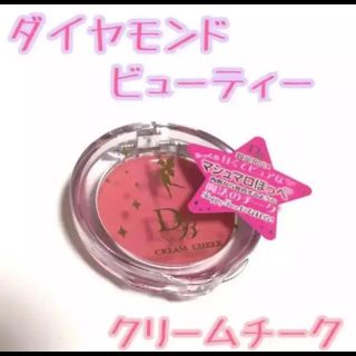 ダイヤモンドビューティー(Diamond Beauty)の【新品 未使用】ダイヤモンドビューティー クリームチーク ピンク♡(チーク)