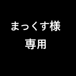 ハニーズ(HONEYS)のまっくす様専用(その他)