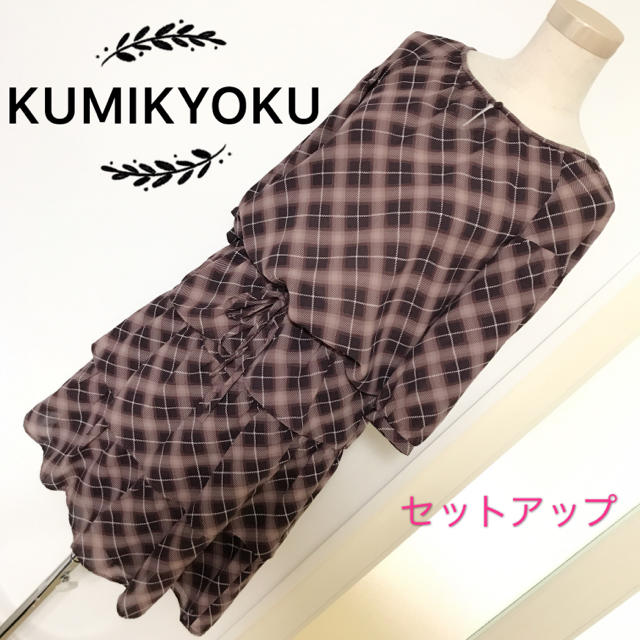 kumikyoku（組曲）(クミキョク)のKUMIKYOKU セットアップ ワンピース レディースのワンピース(ひざ丈ワンピース)の商品写真