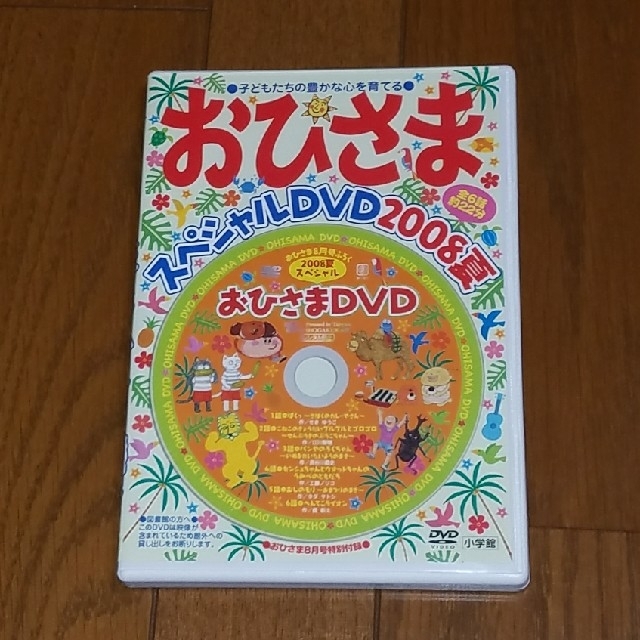 小学館(ショウガクカン)の【キーコ様専用】おひさま　スペシャルDVD 4枚セット エンタメ/ホビーのDVD/ブルーレイ(キッズ/ファミリー)の商品写真