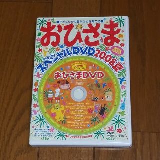 ショウガクカン(小学館)の【キーコ様専用】おひさま　スペシャルDVD 4枚セット(キッズ/ファミリー)