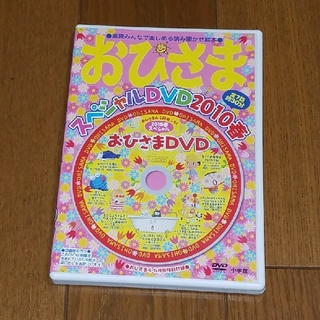 ショウガクカン(小学館)のおひさま　スペシャルDVD 3枚セット(キッズ/ファミリー)