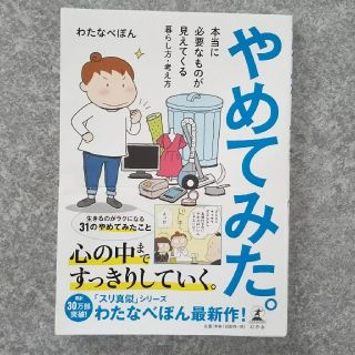 ゲントウシャ(幻冬舎)のやめてみた。 わたなべぽん 幻冬舎(住まい/暮らし/子育て)