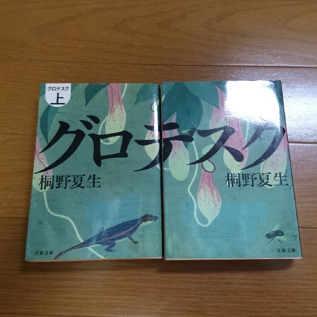 桐野夏生  グロテスク 上下巻 文春文庫 エンタメ/ホビーの本(文学/小説)の商品写真