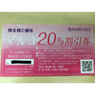 マルコ(MARUKO)のマルコ 株主優待20%割引券(ショッピング)