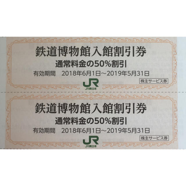 JR(ジェイアール)の鉄道博物館 入館割引券 2枚 チケットの施設利用券(美術館/博物館)の商品写真