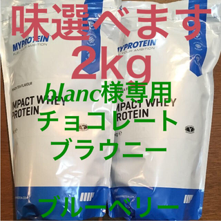 マイプロテイン(MYPROTEIN)のblanc様専用マイプロテイン インパクトホエイプロテイン 2kg (プロテイン)