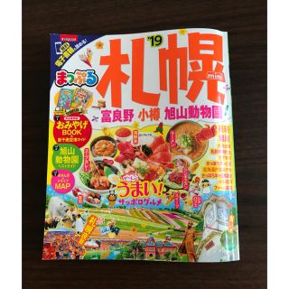 まっぷる'19☆札幌 富良野 小樽 旭山動物園 mimi(地図/旅行ガイド)