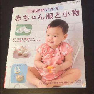 手縫いで作る赤ちゃん服と小物(住まい/暮らし/子育て)