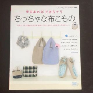 半日あればできちゃうちっちゃな布こもの(住まい/暮らし/子育て)