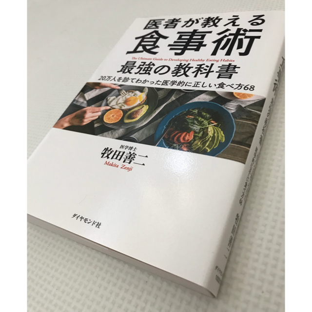 ダイヤモンド社(ダイヤモンドシャ)の医者が教える食事術 最強の教科書  エンタメ/ホビーの本(健康/医学)の商品写真