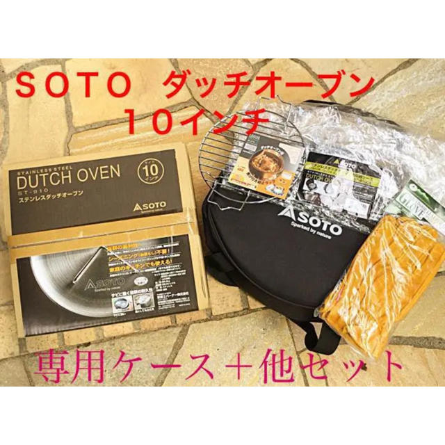 ソト【新品】SOTO ソト  ダッチオーブン  10インチ  専用ケース他セット