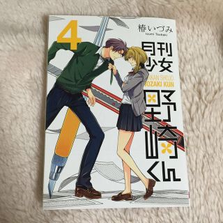 月刊少女野崎くん4巻(その他)