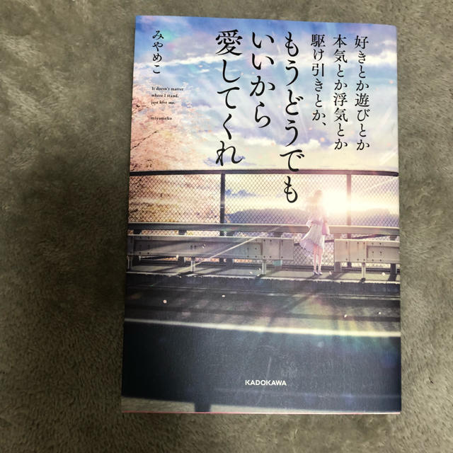 角川書店(カドカワショテン)のみやめこ もうどうでもいいから愛してくれ エンタメ/ホビーの本(人文/社会)の商品写真