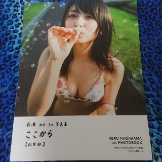 欅坂46長濱ねる1st写真集「ここから」私家版アザーカット写真集(アイドルグッズ)