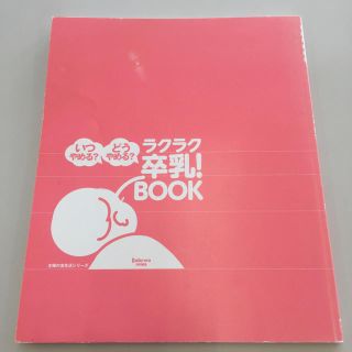 ラクラク卒乳！BOOK(住まい/暮らし/子育て)