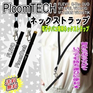 プルームテック(PloomTECH)のPloomTECH FLEVO ネックストラップ　《電子タバコネックストラップ》(タバコグッズ)