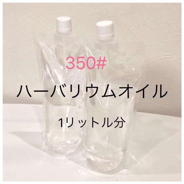 ハーバリウム オイル 350# 1リットル 流動パラフィン プリザーブド ハンドメイドの素材/材料(各種パーツ)の商品写真