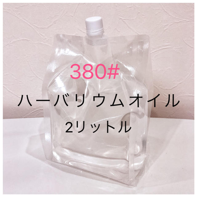 ハーバリウム オイル 380# 2リットル 流動パラフィン プリザーブド ハンドメイドの素材/材料(各種パーツ)の商品写真