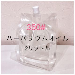 ハーバリウム オイル 350# 2リットル 流動パラフィン プリザーブド(各種パーツ)