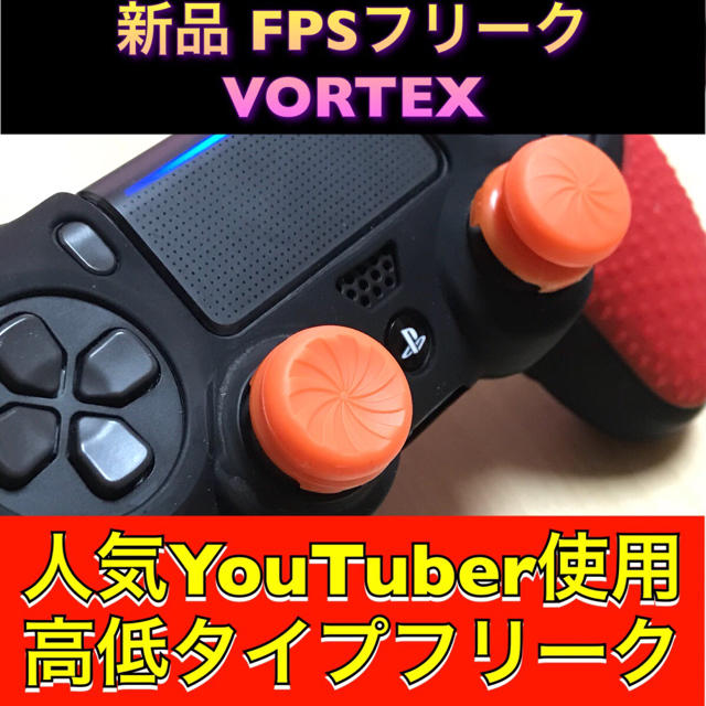 新品♦️PS4 FPS Freek KONTROLFREEK  VORTEX エンタメ/ホビーのゲームソフト/ゲーム機本体(その他)の商品写真