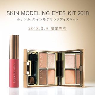 ルナソル(LUNASOL)のルナソル スキンモデリングアイズキット 2018(アイシャドウ)