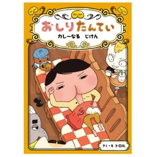 【送付無料】イベント限定品 おしりたんてい カレーなるじけん(絵本/児童書)