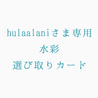 hulaalaniさま専用 水彩選び取りカード(その他)