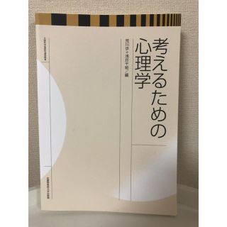 タカラジマシャ(宝島社)の「考えるための心理学」 武蔵野美術大学出版局(人文/社会)