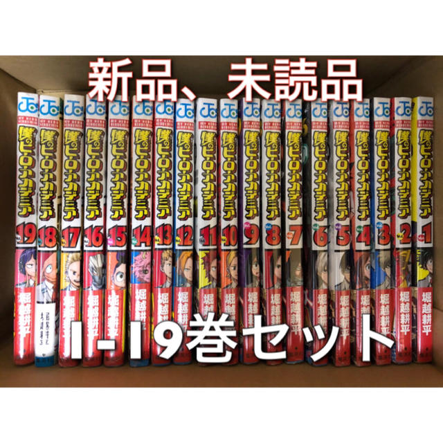 [新品] 僕のヒーローアカデミア 1-19巻セット  エンタメ/ホビーの漫画(全巻セット)の商品写真