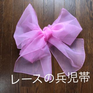 レースの兵児帯(甚平/浴衣)