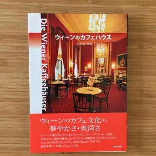 トウキョウショセキ(東京書籍)のウィーンのカフェハウス(地図/旅行ガイド)