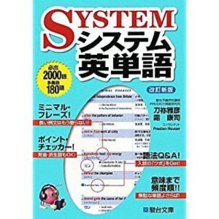 駿台システム英単語「新品未使用」(語学/参考書)