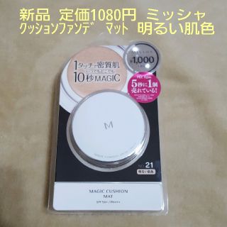 ミシャ(MISSHA)の新品 ミッシャ クッションファンデ マット 21 明るい肌色 定価1080円(ファンデーション)