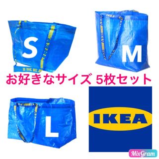 イケア(IKEA)の【新品】IKEA イケア ショッピングバッグ お好きなサイズ 5枚セット(ショップ袋)