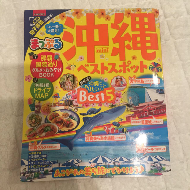 旺文社(オウブンシャ)のまっぷる 沖縄 2018最新ベストスポット情報 ガイドブック エンタメ/ホビーの本(地図/旅行ガイド)の商品写真