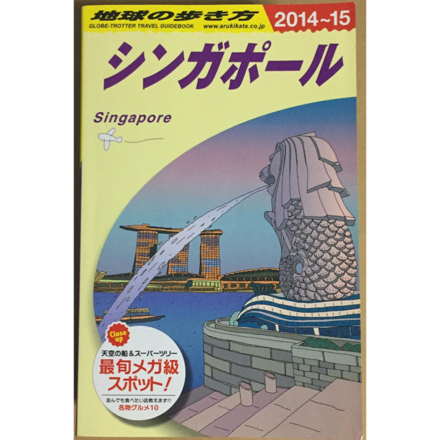 ダイヤモンド社(ダイヤモンドシャ)の地球の歩き方 2014〜15 シンガポール エンタメ/ホビーの本(地図/旅行ガイド)の商品写真