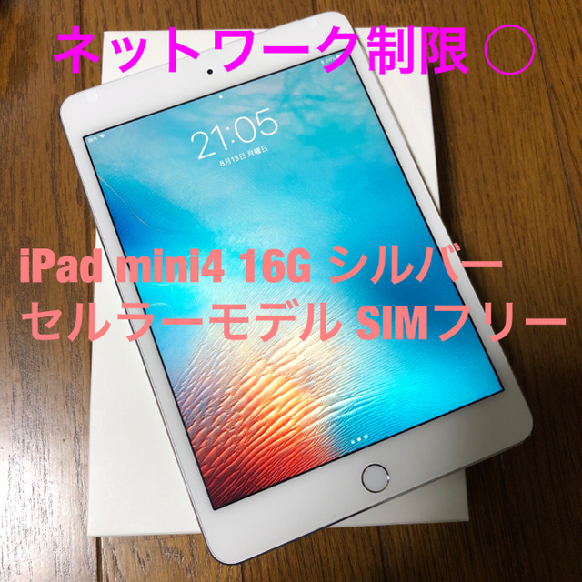 タブレットSIMフリー！iPad mini4 16GB セルラーモデル  制限◯