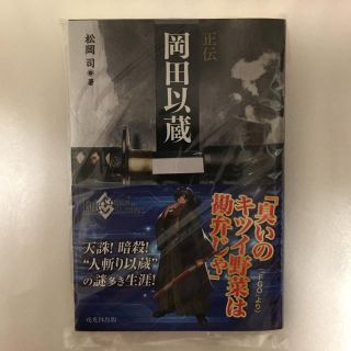 【新品未開封】正伝 岡田以蔵 FGO特別帯(文学/小説)