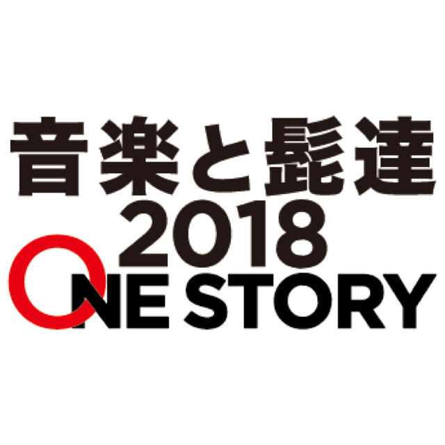 音楽と髭達 2018 チケットの音楽(音楽フェス)の商品写真