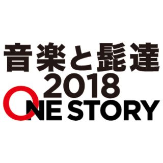 音楽と髭達 2018(音楽フェス)