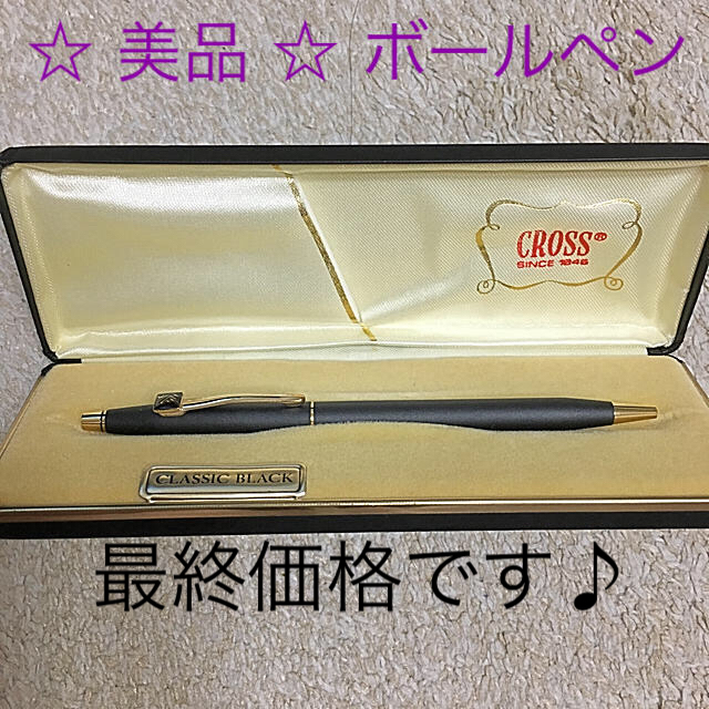 CROSS(クロス)の◉9/4,5限定です◉ ☆美品☆ CROSS ボールペン ケース付き インテリア/住まい/日用品の文房具(ペン/マーカー)の商品写真