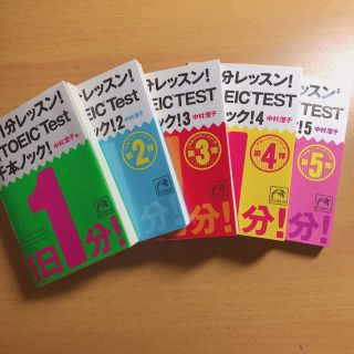 TOEIC  1日1分レッスン！ １〜5(語学/参考書)