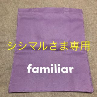 ファミリア(familiar)のファミリア／エコバッグ／ラベンダー②(マザーズバッグ)